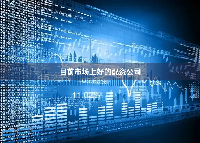 目前市场上好的配资公司