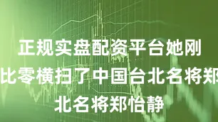 正规实盘配资平台她刚刚三比零横扫了中国台北名将郑怡静